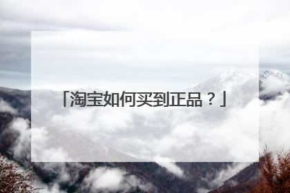 淘宝如何买到正品?