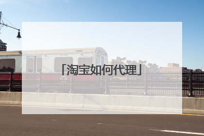 淘宝如何代理