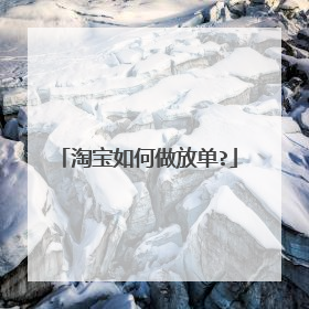 淘宝如何做放单?