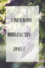 淘宝如何删除自己的评价