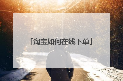淘宝如何在线下单