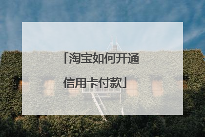 淘宝如何开通信用卡付款