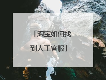 淘宝如何找到人工客服