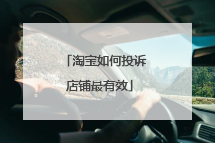 淘宝如何投诉店铺最有效