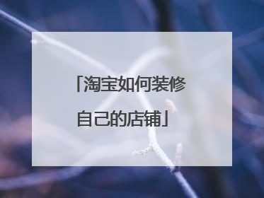 淘宝如何装修自己的店铺