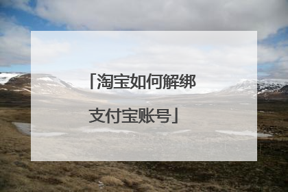 淘宝如何解绑支付宝账号