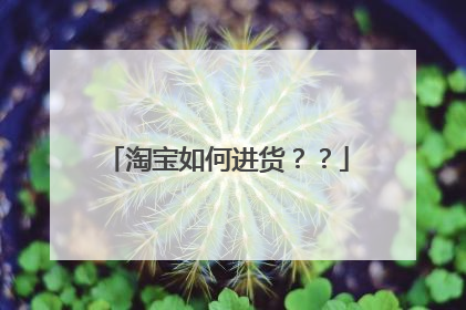 淘宝如何进货??