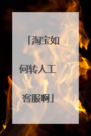 淘宝如何转人工客服啊