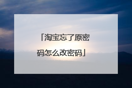 淘宝忘了原密码怎么改密码