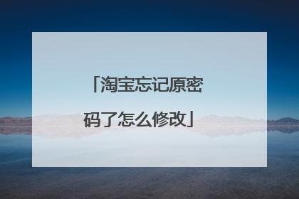 淘宝忘记原密码了怎么修改