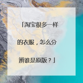 淘宝很多一样的衣服，怎么分辨谁是原版？