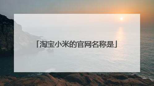 淘宝小米的官网名称是