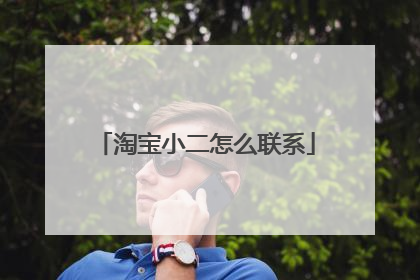 淘宝小二怎么联系