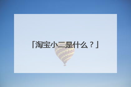 淘宝小二是什么?