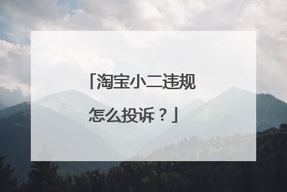 淘宝小二违规怎么投诉?