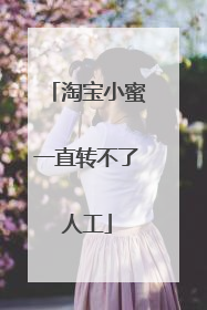 淘宝小蜜一直转不了人工