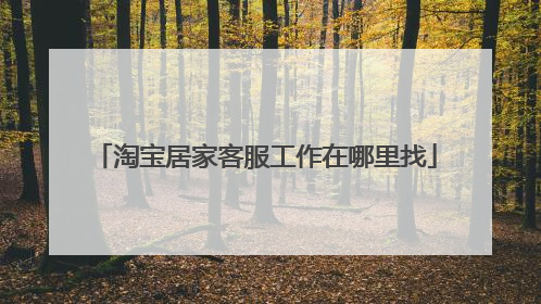 淘宝居家客服工作在哪里找