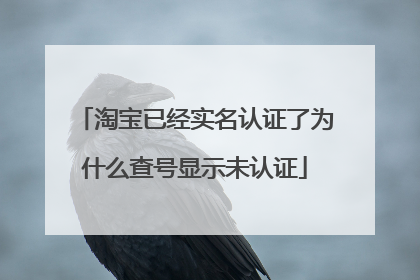 淘宝已经实名认证了为什么查号显示未认证