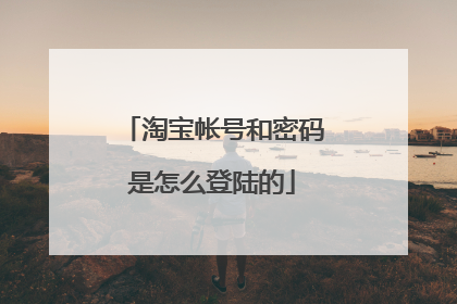 淘宝帐号和密码是怎么登陆的