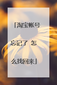淘宝帐号忘记了 怎么找回来