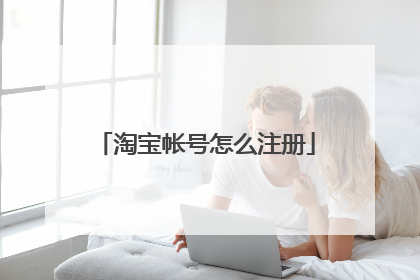 淘宝帐号怎么注册
