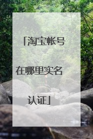淘宝帐号在哪里实名认证