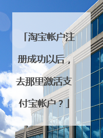 淘宝帐户注册成功以后,去那里激活支付宝帐户?