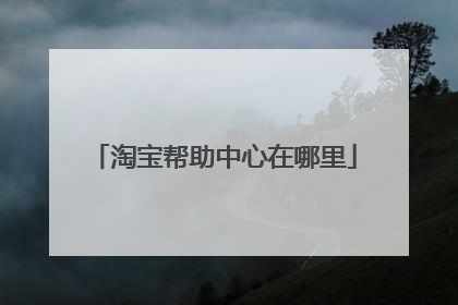 淘宝帮助中心在哪里