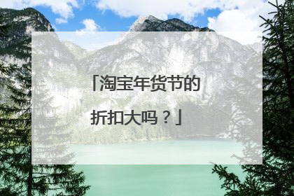 淘宝年货节的折扣大吗？