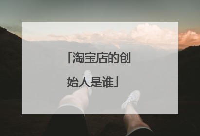 淘宝店的创始人是谁