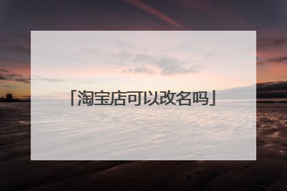 淘宝店可以改名吗