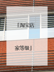 淘宝店家等级