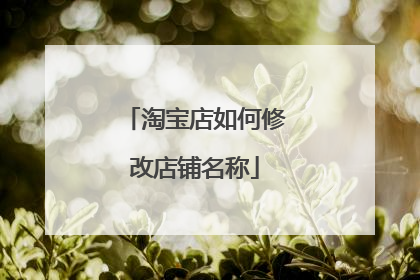 淘宝店如何修改店铺名称