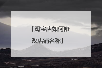 淘宝店如何修改店铺名称