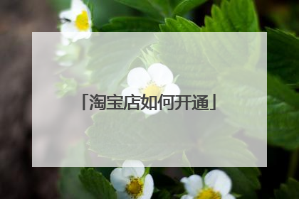 淘宝店如何开通