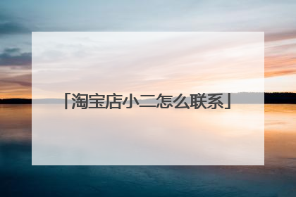 淘宝店小二怎么联系