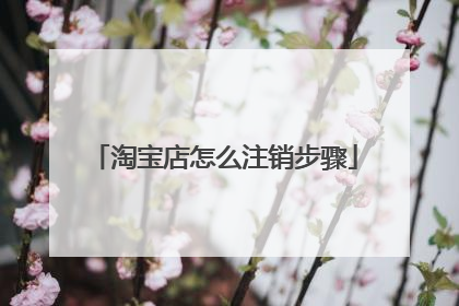 淘宝店怎么注销步骤