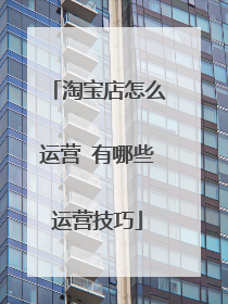 淘宝店怎么运营 有哪些运营技巧
