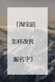 淘宝店怎样改客服名字
