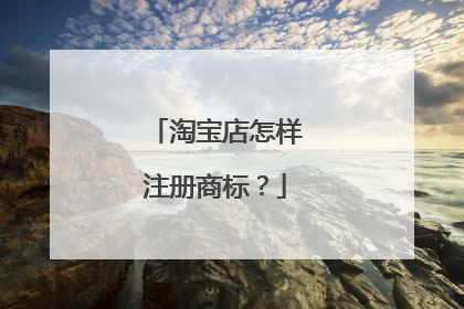 淘宝店怎样注册商标?