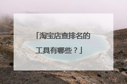 淘宝店查排名的工具有哪些?