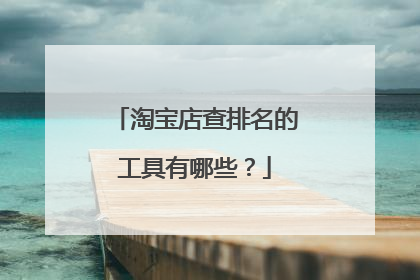 淘宝店查排名的工具有哪些？