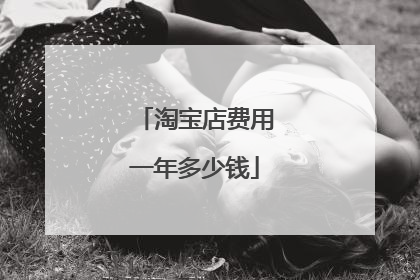 淘宝店费用一年多少钱