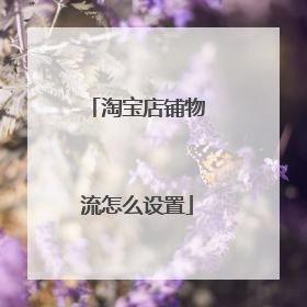淘宝店铺物流怎么设置