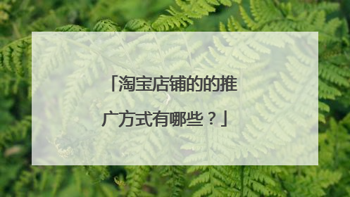淘宝店铺的的推广方式有哪些?