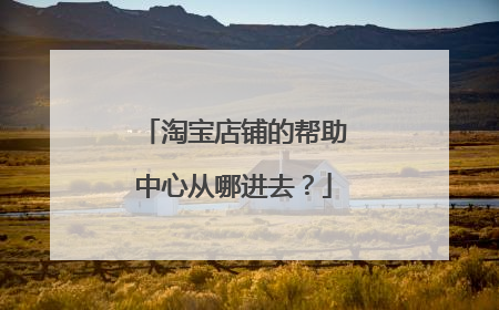 淘宝店铺的帮助中心从哪进去？