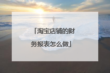 淘宝店铺的财务报表怎么做