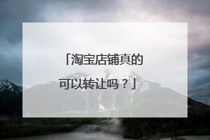 淘宝店铺真的可以转让吗？
