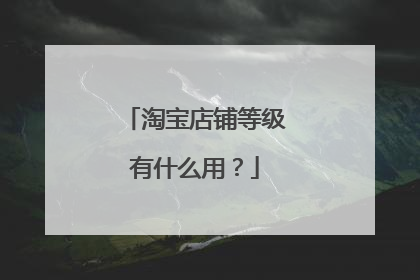 淘宝店铺等级有什么用?
