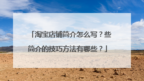 淘宝店铺简介怎么写?些简介的技巧方法有哪些?